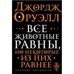Эксмо Джордж Оруэлл "Все животные равны"