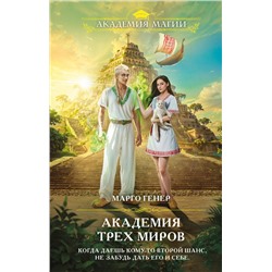 Эксмо Марго Генер "Академия трех миров"