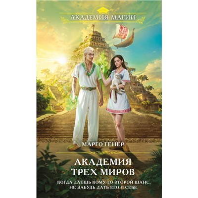 Эксмо Марго Генер "Академия трех миров"