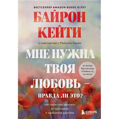 Эксмо Кейти Байрон "Мне нужна твоя любовь - правда ли это? Как перестать зависеть от признания и одобрения другими"