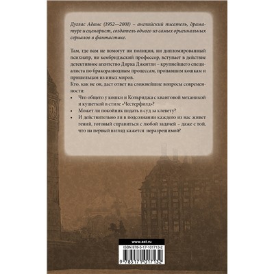 365472 АСТ Дуглас Адамс "Детективное агентство Дирка Джентли"