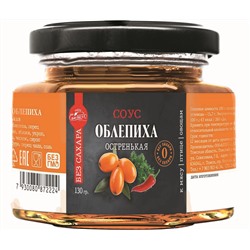 Соус Облепиха остренькая БЕЗ САХАРА 130 г Сам бы ел