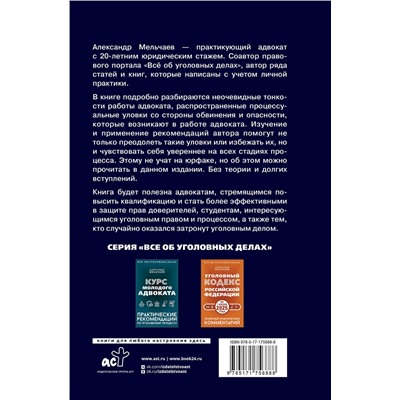 АСТ Александр Мельчаев "Ловушки защиты и обвинения. Тактическое руководство по уголовному процессу"