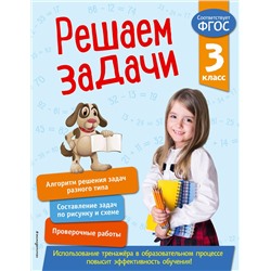 Эксмо Т. А. Разумовская "Решаем задачи. 3 класс. В помощь младшему школьнику. Тренажер по математике (обложка)_"