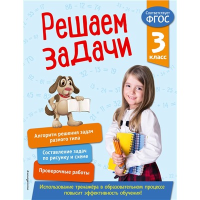 Эксмо Т. А. Разумовская "Решаем задачи. 3 класс. В помощь младшему школьнику. Тренажер по математике (обложка)_"