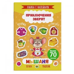 Книжка с наклейками 165х235 мм 4л "Приключения зверят" МЫШАНЯ 49908 Феникс