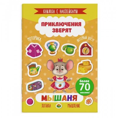 Книжка с наклейками 165х235 мм 4л "Приключения зверят" МЫШАНЯ 49908 Феникс