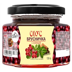 Соус Брусничка с корицей 130 г Сам бы ел