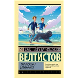 380632 АСТ Евгений Серафимович Велтистов "Приключения Электроника"