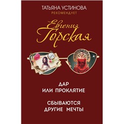 Эксмо Евгения Горская "Дар или проклятие. Сбываются другие мечты"