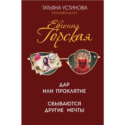 Эксмо Евгения Горская "Дар или проклятие. Сбываются другие мечты"