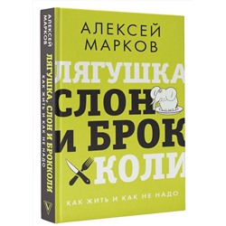 АСТ Марков Алексей "Лягушка, слон и брокколи. Как жить и как не надо"