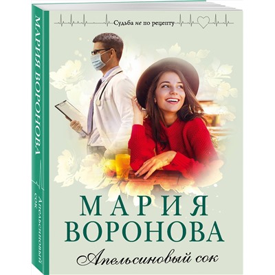 Эксмо Мария Воронова "Апельсиновый сок"