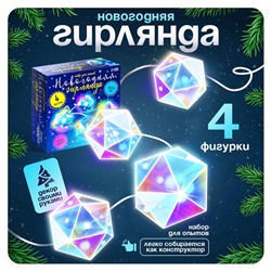 УЦЕНКА Набор для опытов «Новогодняя гирлянда», многогранник