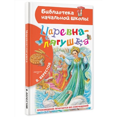 АСТ Берестов В.Д. "Царевна-лягушка"