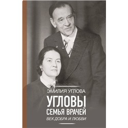 АСТ Углова Эмилия "Угловы. Семья врачей. Век Добра и Любви"