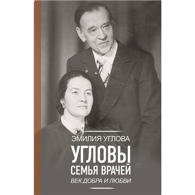 АСТ Углова Эмилия "Угловы. Семья врачей. Век Добра и Любви"