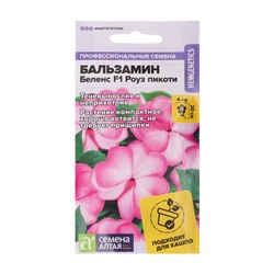 Семена цветов Бальзамин «Беленс роуз пикоти», 4 шт., «Семена Алтая»