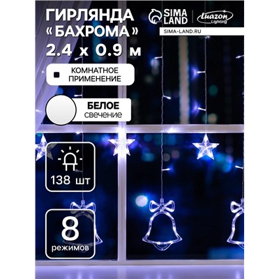 Гирлянда «Бахрома» 2.4×0.9 м с насадками «Колокольчики», IP20, прозрачная нить, 138 LED, свечение белое, 8 режимов, 220 В