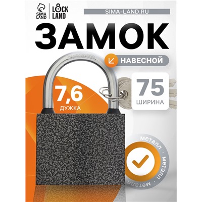 Замок навесной LOCKLAND, с влагозащитной дужкой, 75 мм