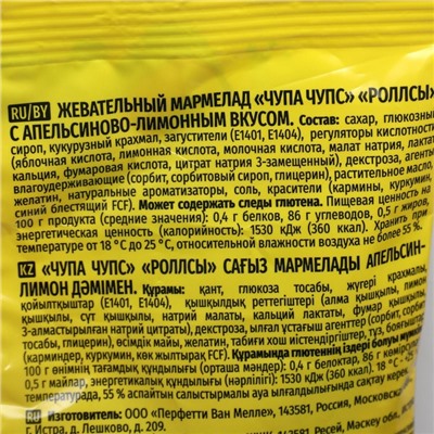 Мармелад Chupa-Chups «РОЛЛСЫ», кислые, 150 г