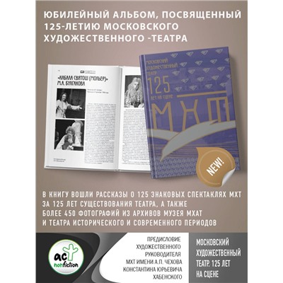 АСТ Константин Хабенский "Московский Художественный театр. 125 лет на сцене"