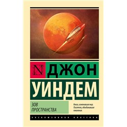 385411 АСТ Джон Уиндем "Зов пространства"