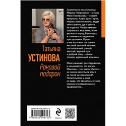 Эксмо Татьяна Устинова "Роковой подарок"