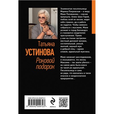 Эксмо Татьяна Устинова "Роковой подарок"