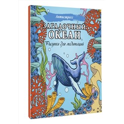 АСТ . "Загадочный океан. Рисунки для медитаций"
