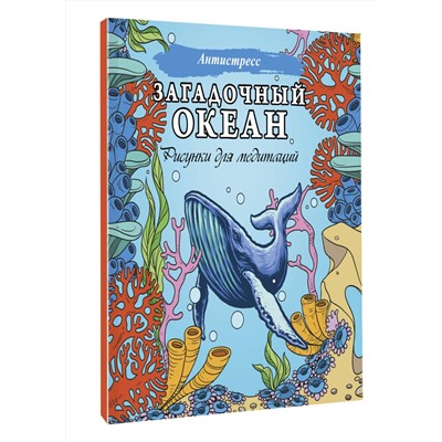 АСТ . "Загадочный океан. Рисунки для медитаций"