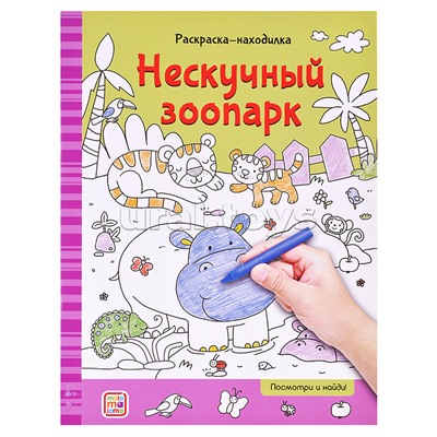 Раскраски-находилки. Нескучный зоопарк