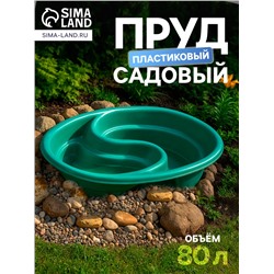Пруд садовый пластиковый «Инь-Янь», 80 л, зелёный
