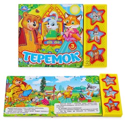 Теремок (3 муз. кнопки)
