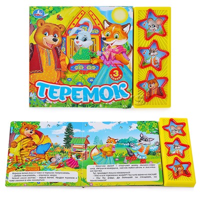 Теремок (3 муз. кнопки)