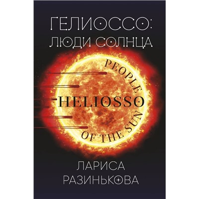 Эксмо Лариса Разинькова "Гелиоссо: люди Солнца"