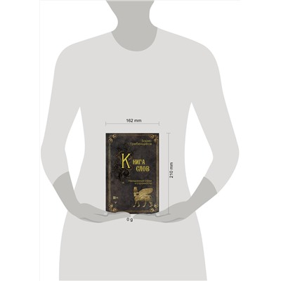450800 АСТ Борис Гребенщиков "Книга слов. Неизданные стихи и странности"