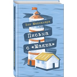 Эксмо Эли Макнамара "Письма с "Маяка""