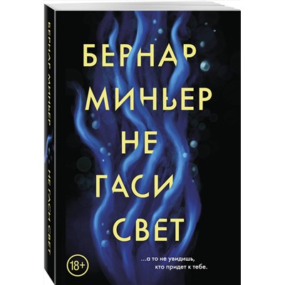 Эксмо Бернар Миньер "Не гаси свет"