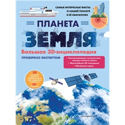 Эксмо Нет автора "Планета Земля. Большая 3D-энциклопедия"