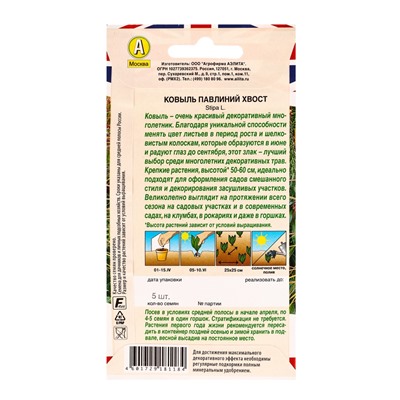 Семена цветов Ковыль Павлиний хвост Мн Британская коллекция цветов, Ц/П,5 шт.