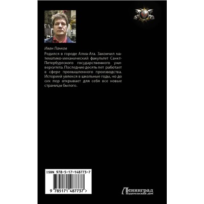 377882 АСТ Иван Ланков "Капрал Серов: год 1757"