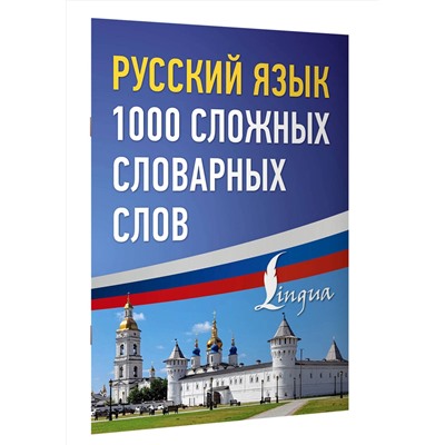 АСТ . "Русский язык: 1000 сложных словарных слов"