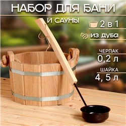 Набор для бани и сауны, 2 предмета: шайка деревянная, 4.5 л, черпак медный, 200 мл, «Добропаровъ»