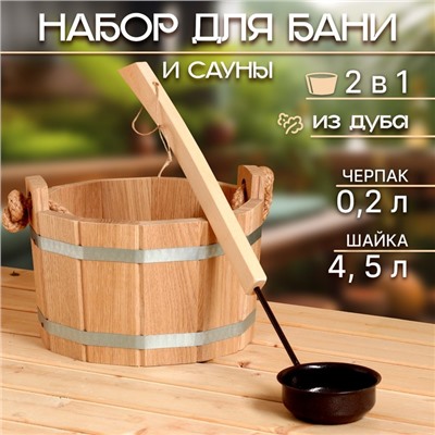 Набор для бани и сауны, 2 предмета: шайка деревянная, 4.5 л, черпак медный, 200 мл, «Добропаровъ»