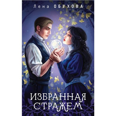 Эксмо Лена Обухова "Избранная стражем"