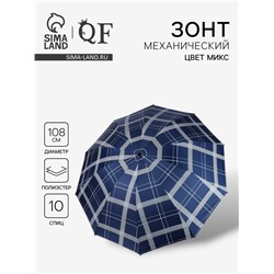 Зонт механический «Клетка», эпонж, 4 сложения, 10 спиц, R=54/60 см, d=108 см, МИКС