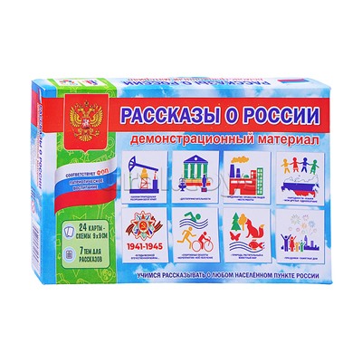 Демонстрационный материал "Рассказы о России"