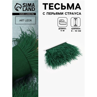 Перья страуса декоративные, на ленте, 8-10 см, 5±0.5 м, зелёные