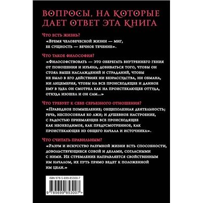 Эксмо Марк Аврелий "Наедине с собой. Максимы"